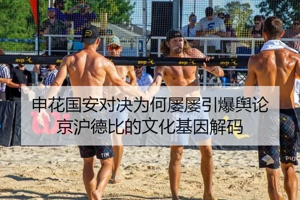 申花国安对决为何屡屡引爆舆论 京沪德比的文化基因解码 | bsport